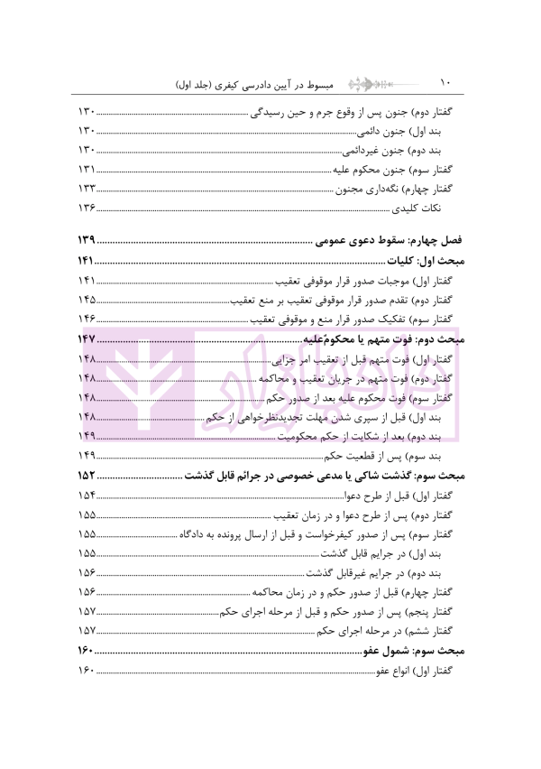 مبسوط در آیین دادرسی کیفری جلد اول | دکتر باری