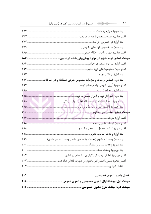مبسوط در آیین دادرسی کیفری جلد اول | دکتر باری