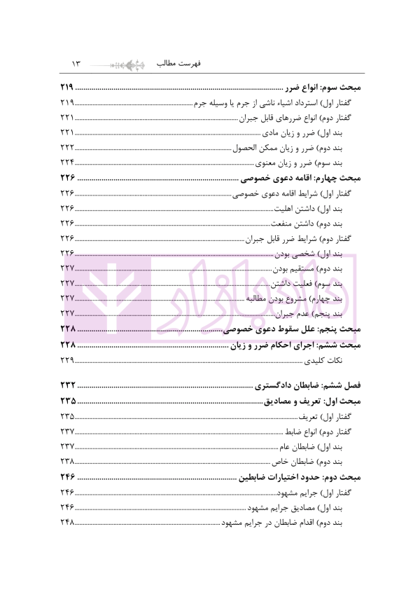 مبسوط در آیین دادرسی کیفری جلد اول | دکتر باری