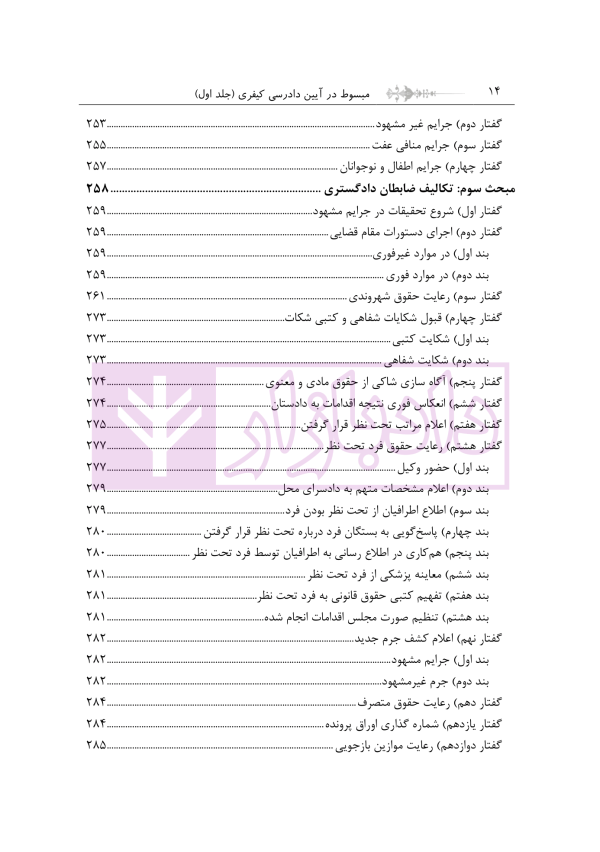 مبسوط در آیین دادرسی کیفری جلد اول | دکتر باری