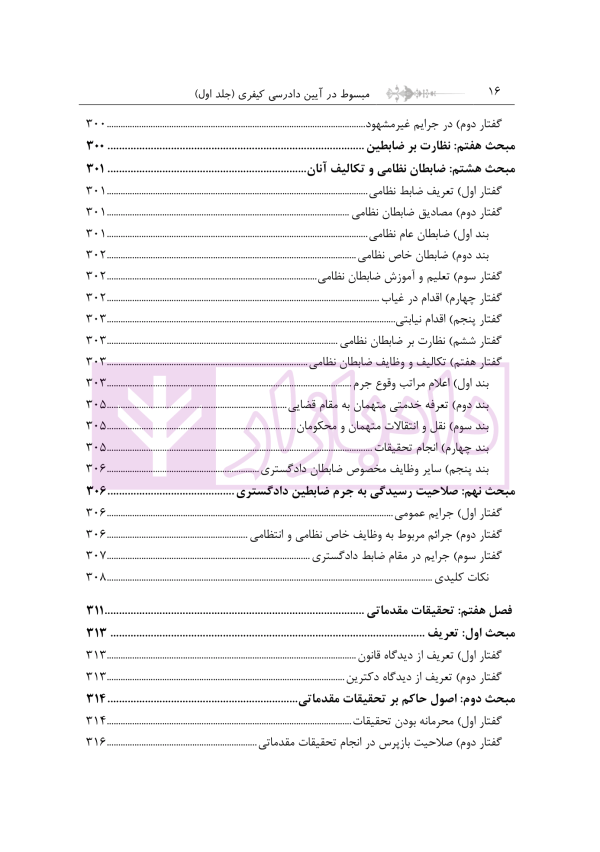 مبسوط در آیین دادرسی کیفری جلد اول | دکتر باری