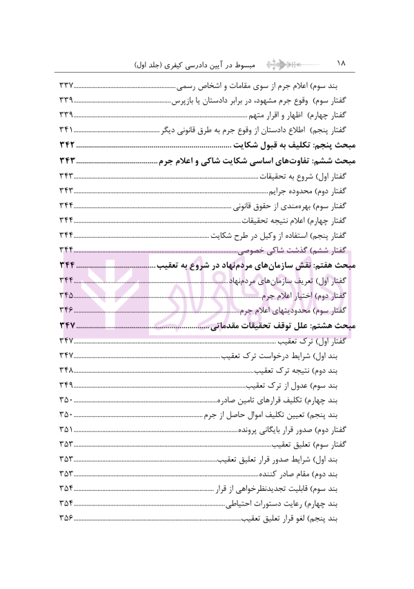 مبسوط در آیین دادرسی کیفری جلد اول | دکتر باری