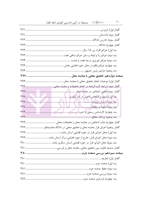 مبسوط در آیین دادرسی کیفری جلد اول | دکتر باری