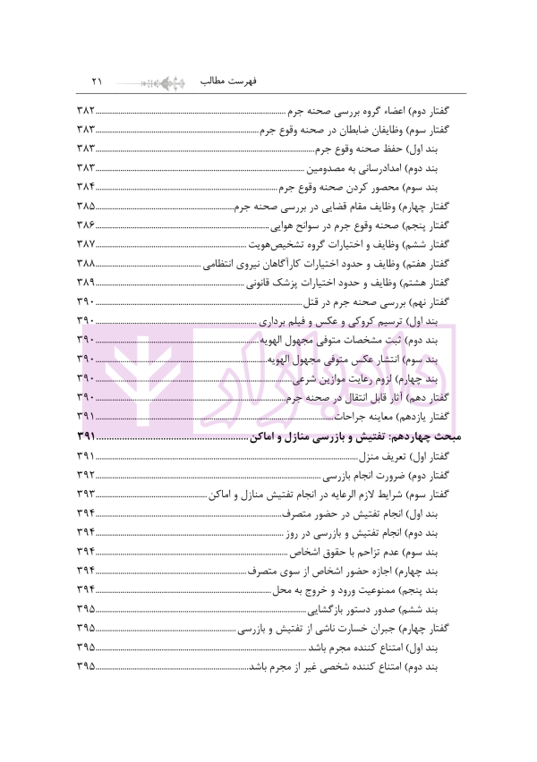 مبسوط در آیین دادرسی کیفری جلد اول | دکتر باری