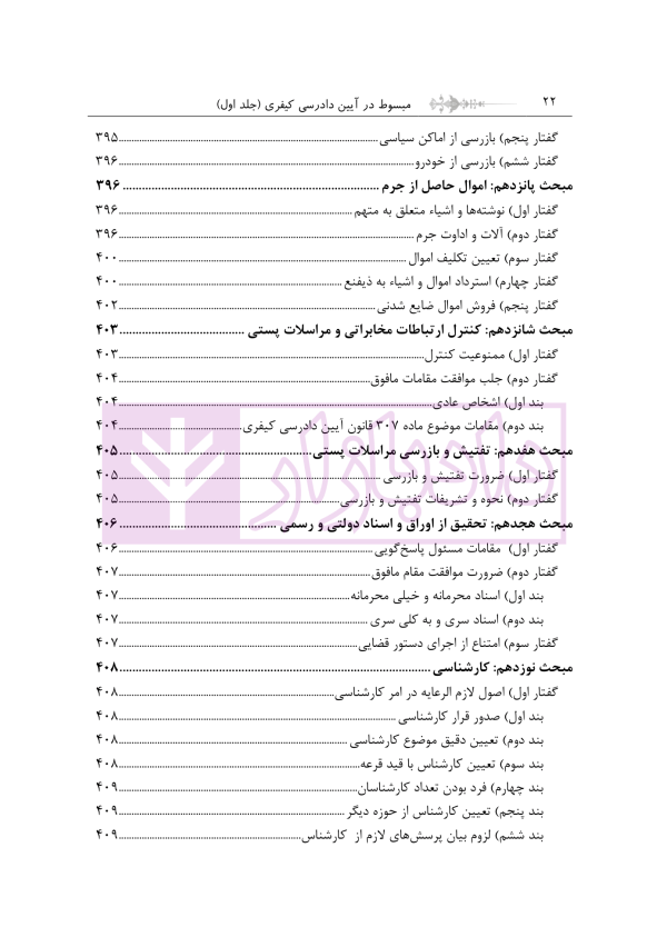 مبسوط در آیین دادرسی کیفری جلد اول | دکتر باری