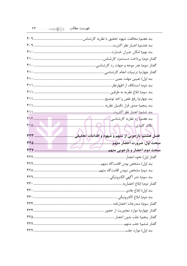 مبسوط در آیین دادرسی کیفری جلد اول | دکتر باری