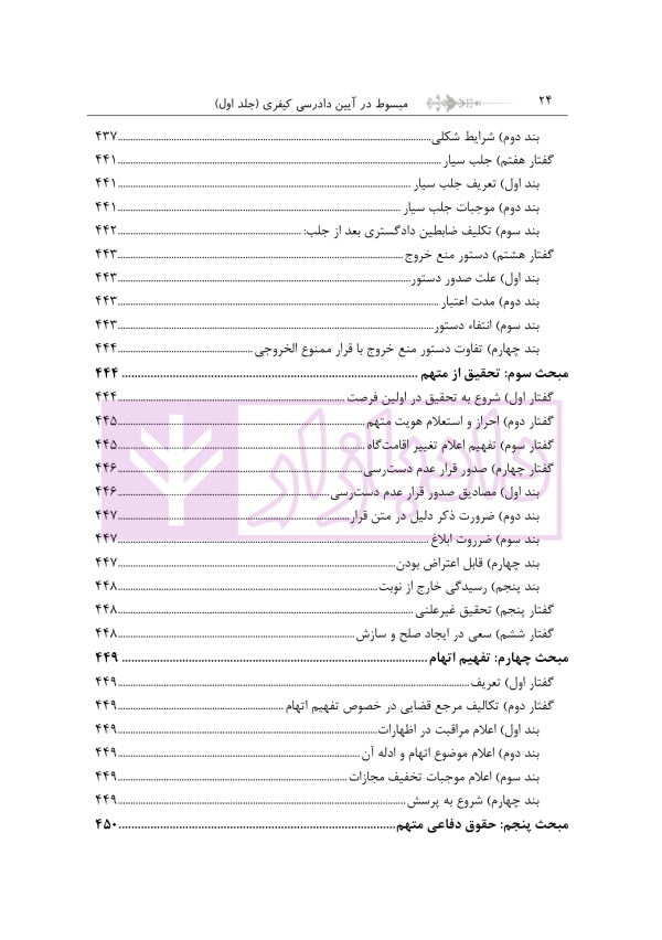 مبسوط در آیین دادرسی کیفری جلد اول | دکتر باری