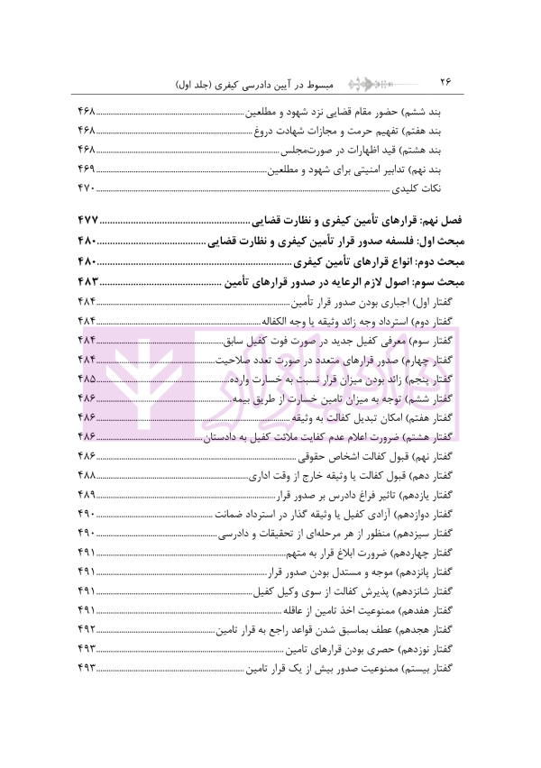 مبسوط در آیین دادرسی کیفری جلد اول | دکتر باری