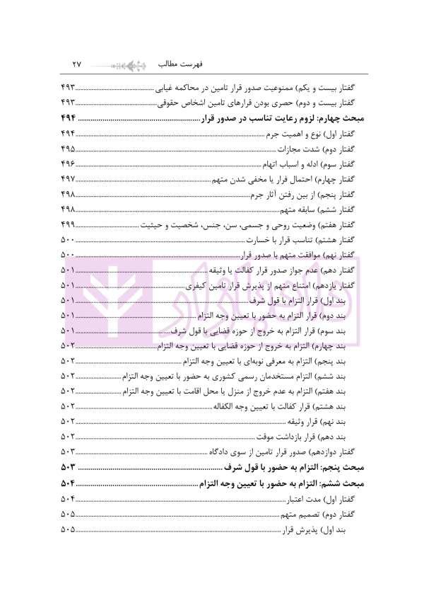 مبسوط در آیین دادرسی کیفری جلد اول | دکتر باری