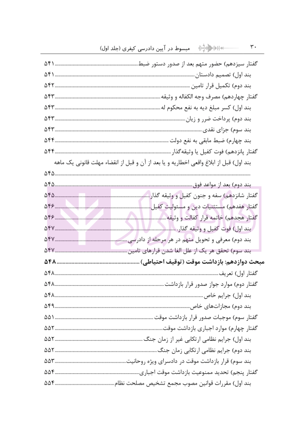 مبسوط در آیین دادرسی کیفری جلد اول | دکتر باری