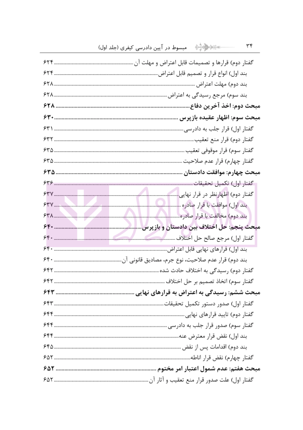 مبسوط در آیین دادرسی کیفری جلد اول | دکتر باری