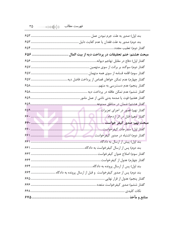 مبسوط در آیین دادرسی کیفری جلد اول | دکتر باری