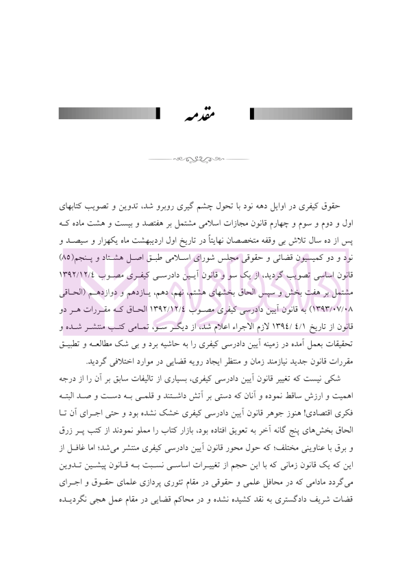 مبسوط در آیین دادرسی کیفری جلد اول | دکتر باری