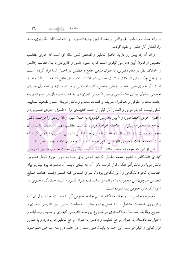 مبسوط در آیین دادرسی کیفری جلد اول | دکتر باری