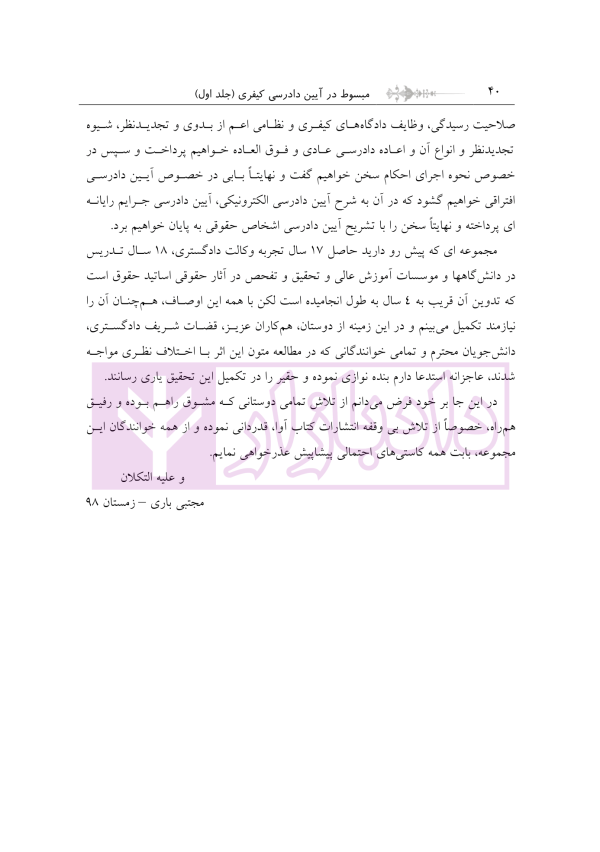 مبسوط در آیین دادرسی کیفری جلد اول | دکتر باری