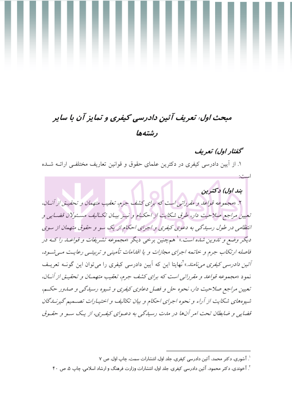 مبسوط در آیین دادرسی کیفری جلد اول | دکتر باری