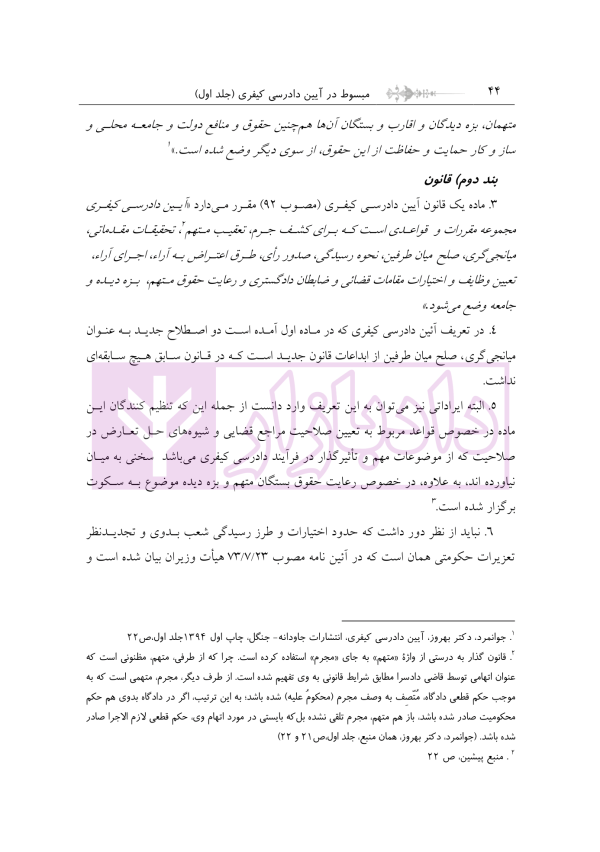 مبسوط در آیین دادرسی کیفری جلد اول | دکتر باری