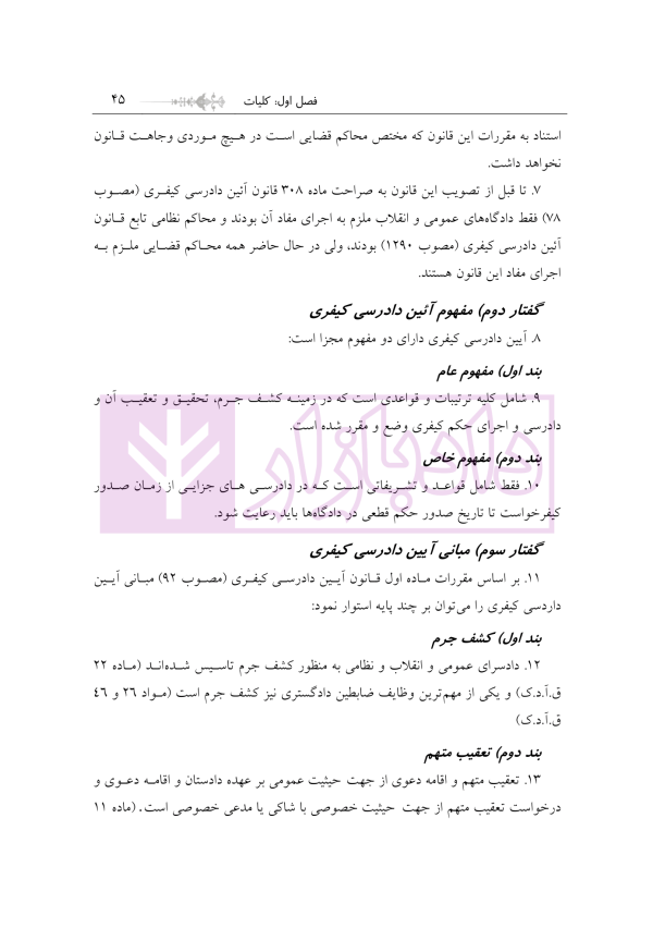 مبسوط در آیین دادرسی کیفری جلد اول | دکتر باری