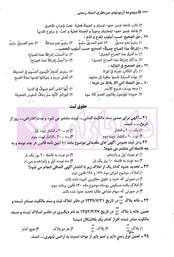 مجموعه آزمون های انتخاب سردفتران اسناد رسمی | زیبائی و اردکانی