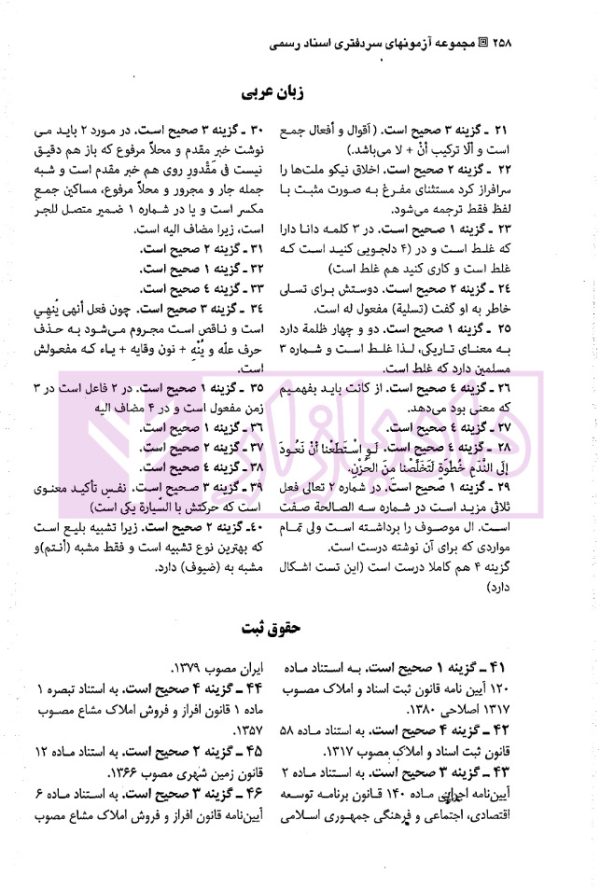 مجموعه آزمون های انتخاب سردفتران اسناد رسمی | زیبائی و اردکانی