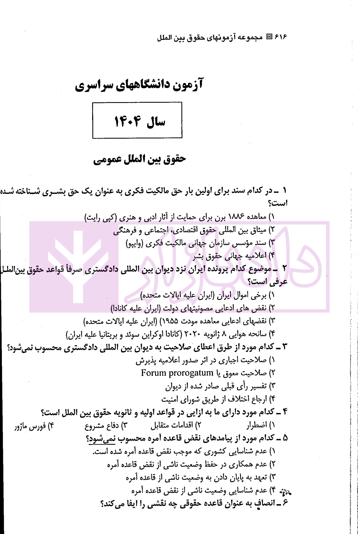 مجموعه آزمون های جدید کارشناسی ارشد حقوق بین الملل یحیائی-1 مجموعه آزمون های جدید کارشناسی ارشد حقوق بین الملل | یحیائی
