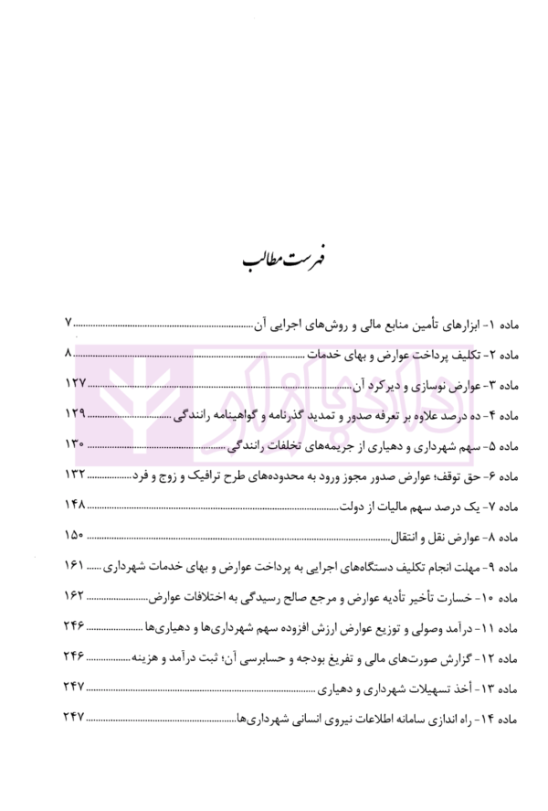 محشای قانون درآمد پایدار و هزینه شهرداری ها و دهیاری ها | محمدی