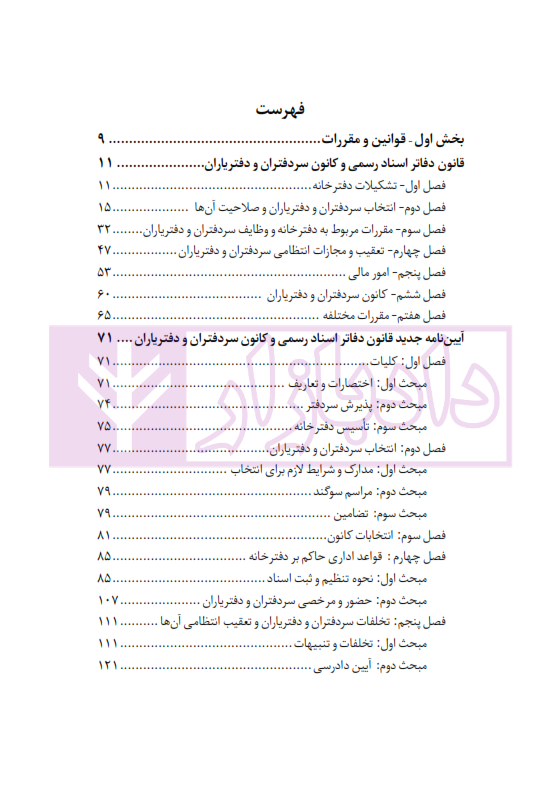 محشای منقح دفاتر اسناد رسمی | هوشیار