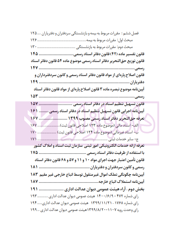 محشای منقح دفاتر اسناد رسمی | هوشیار