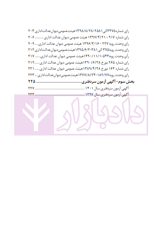 محشای منقح دفاتر اسناد رسمی | هوشیار