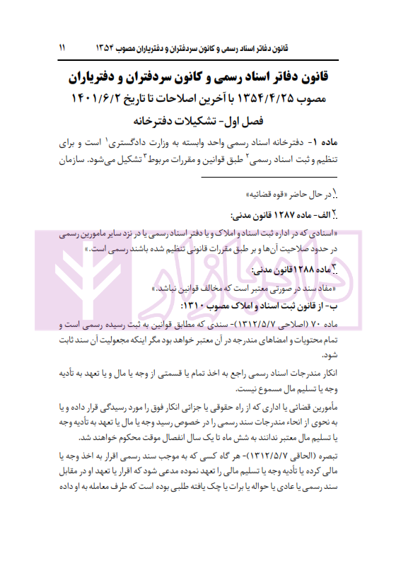محشای منقح دفاتر اسناد رسمی | هوشیار