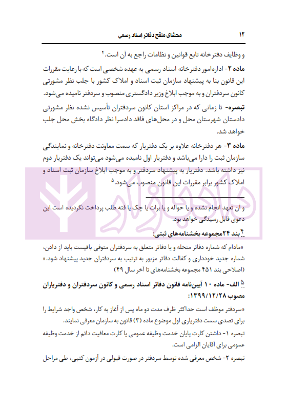 محشای منقح دفاتر اسناد رسمی | هوشیار