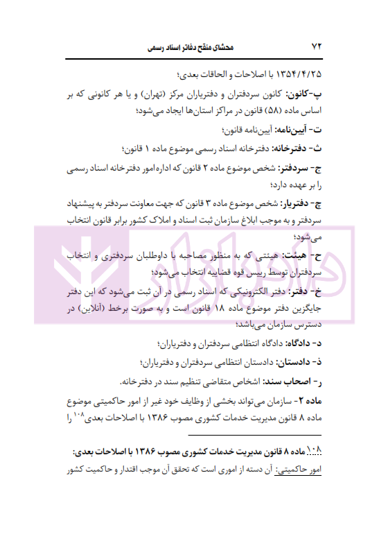 محشای منقح دفاتر اسناد رسمی | هوشیار