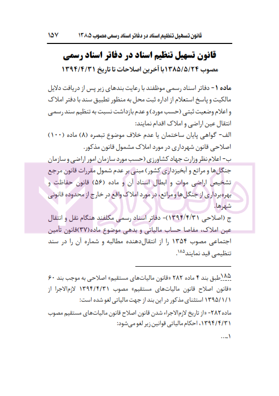 محشای منقح دفاتر اسناد رسمی | هوشیار