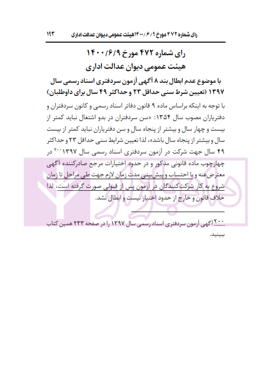 محشای منقح دفاتر اسناد رسمی | هوشیار