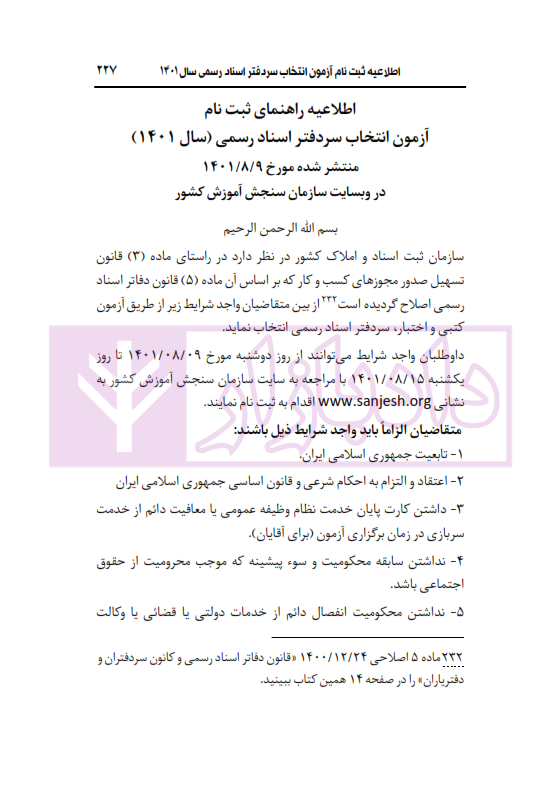 محشای منقح دفاتر اسناد رسمی | هوشیار