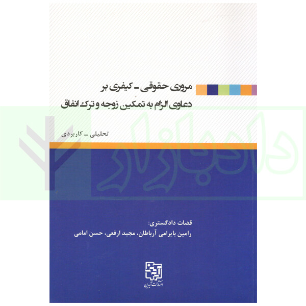 مروری حقوقی-کیفری بر دعاوی الزام به تمکین زوجه و ترک انفاق | بایرامی