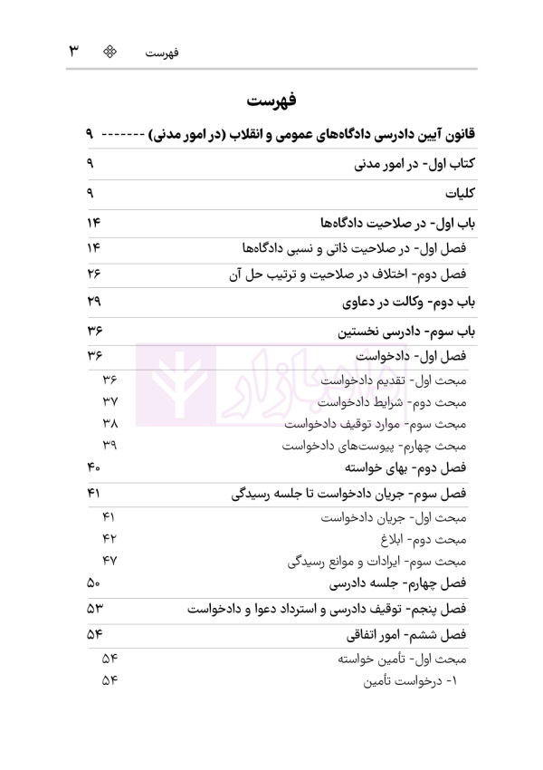 قانون آیین دادرسی دادگاه‌های عمومی و انقلاب در امور مدنی | هوشیار