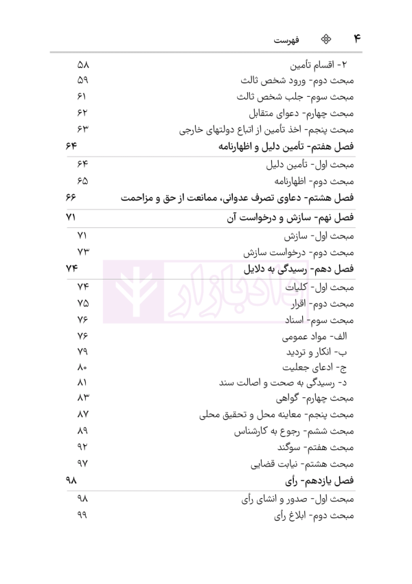 قانون آیین دادرسی دادگاه‌های عمومی و انقلاب در امور مدنی | هوشیار