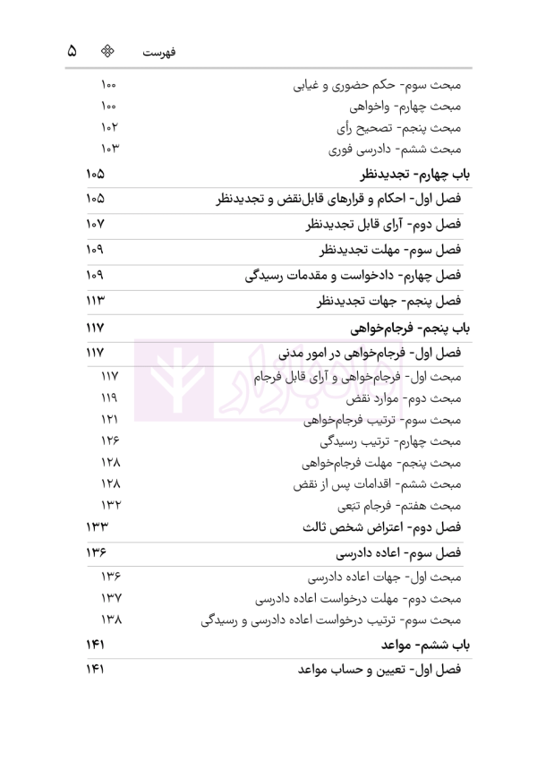 قانون آیین دادرسی دادگاه‌های عمومی و انقلاب در امور مدنی | هوشیار