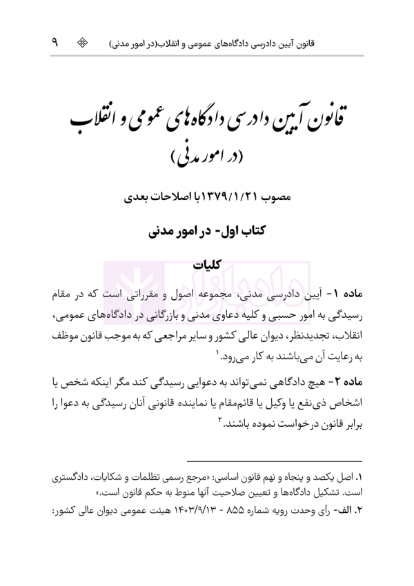 قانون آیین دادرسی دادگاه‌های عمومی و انقلاب در امور مدنی | هوشیار