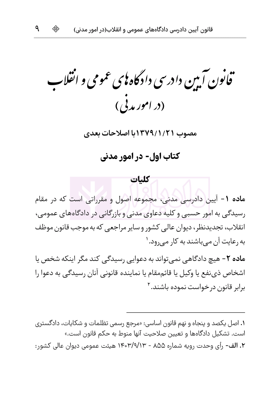 قانون آیین دادرسی دادگاه‌های عمومی و انقلاب در امور مدنی (سیمی) | هوشیار