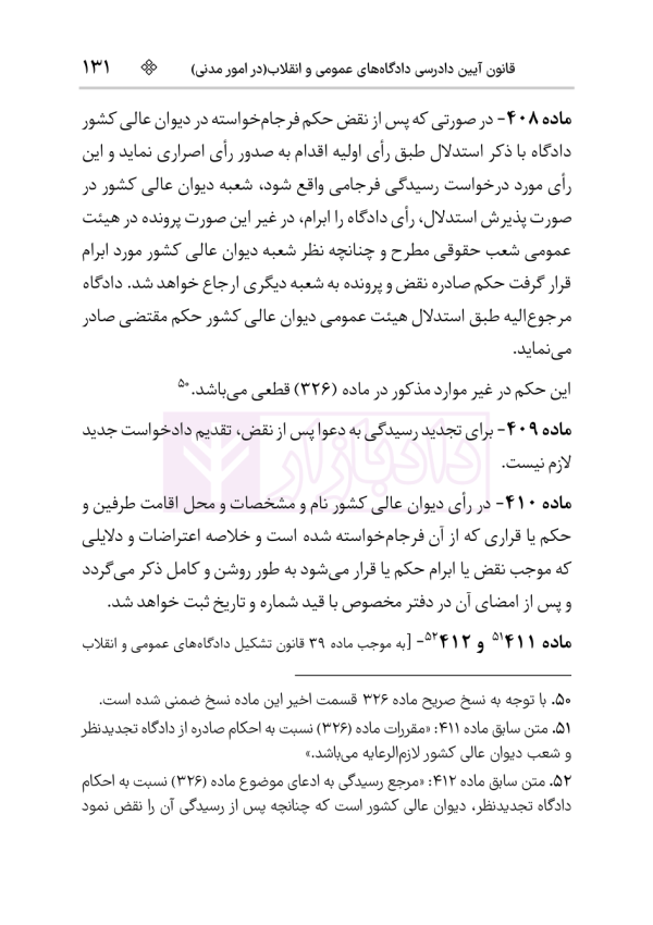قانون آیین دادرسی دادگاه‌های عمومی و انقلاب در امور مدنی | هوشیار