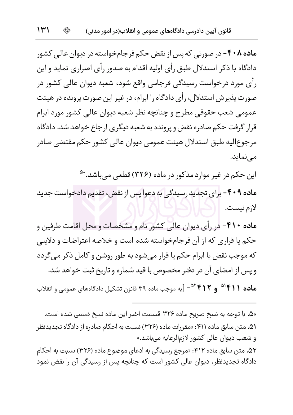 قانون آیین دادرسی دادگاه‌های عمومی و انقلاب در امور مدنی (سیمی) | هوشیار