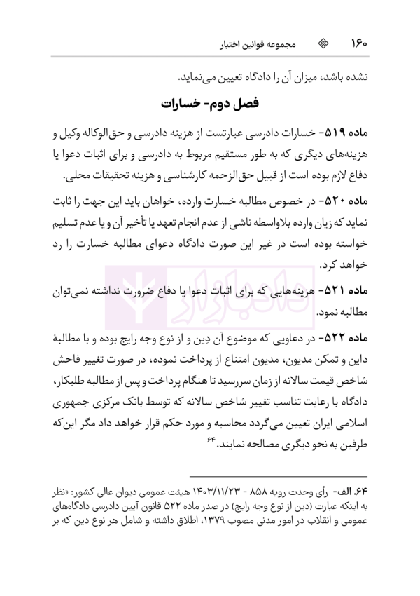 قانون آیین دادرسی دادگاه‌های عمومی و انقلاب در امور مدنی | هوشیار