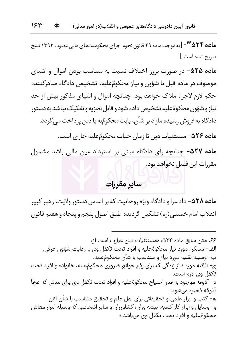 قانون آیین دادرسی دادگاه‌های عمومی و انقلاب در امور مدنی (سیمی) | هوشیار