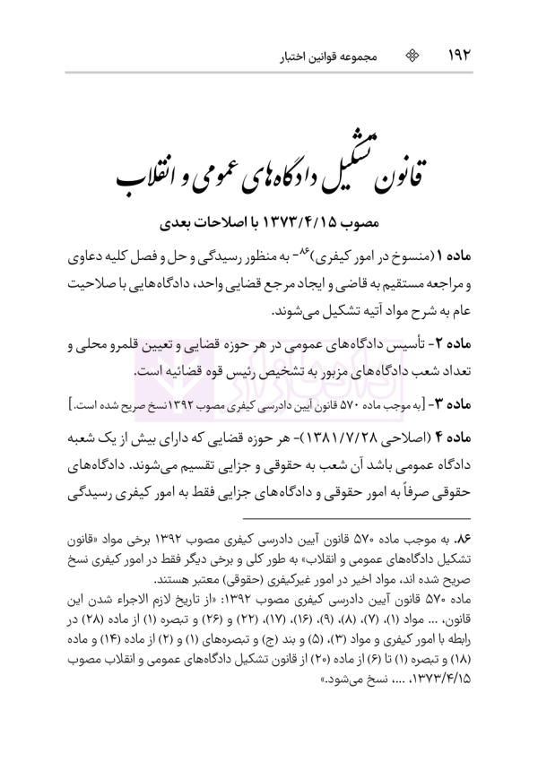 قانون آیین دادرسی دادگاه‌های عمومی و انقلاب در امور مدنی | هوشیار