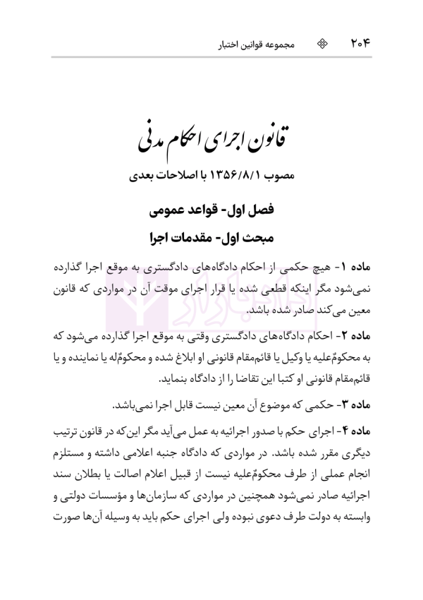 قانون آیین دادرسی دادگاه‌های عمومی و انقلاب در امور مدنی | هوشیار