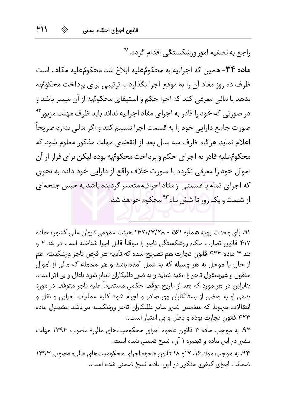 قانون آیین دادرسی دادگاه‌های عمومی و انقلاب در امور مدنی (سیمی) | هوشیار