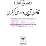 قانون آیین دادرسی کیفری | هوشیار