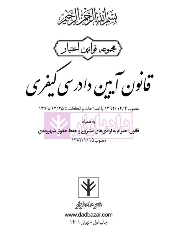 قانون آیین دادرسی کیفری | هوشیار